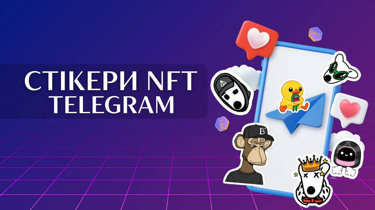 Стікери NFT telegram